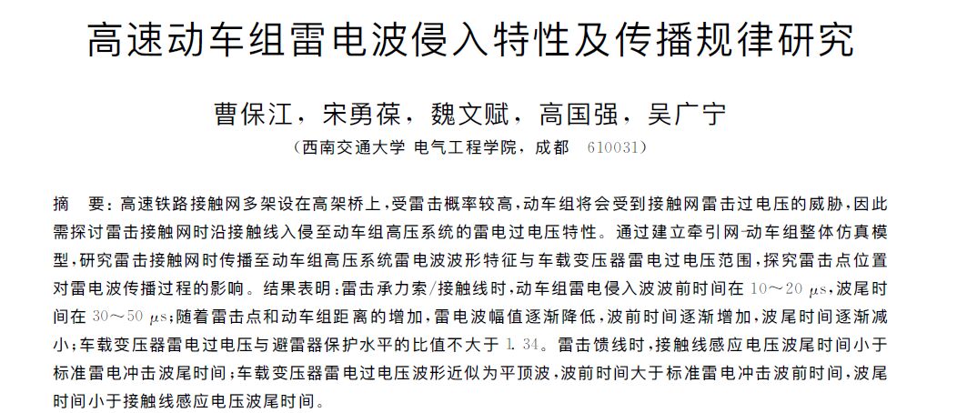 高速動車組雷電波侵入特性及傳播規(guī)律研究 高速動車組雷電波侵入特性及傳播規(guī)律研究