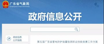 廣東:公布第五屆廣東省雷電防護裝置檢測職業(yè)技能競賽工作方案