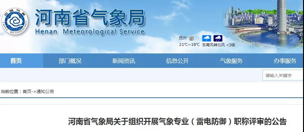 河南省氣象局決定面向社會開展氣象專業(雷電防御)職稱評審