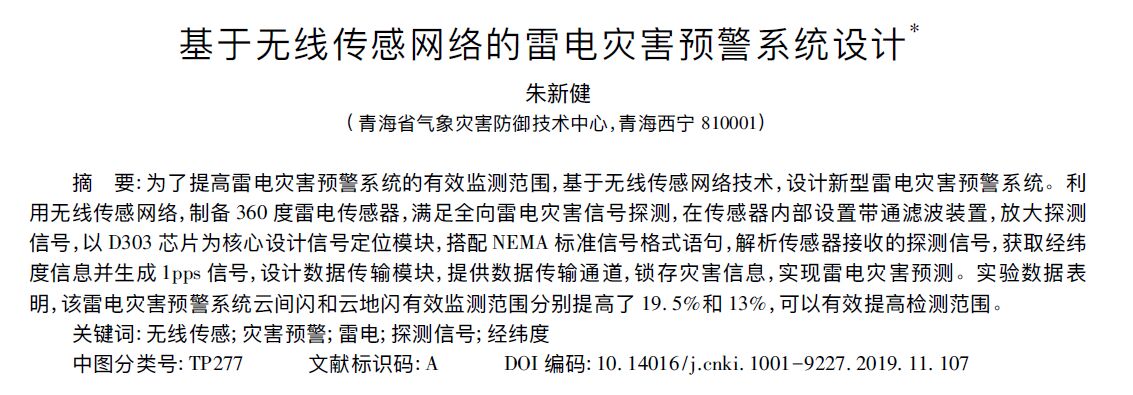 新型智能雷電災(zāi)害預(yù)警系統(tǒng)設(shè)計(jì) 新型智能雷電災(zāi)害預(yù)警系統(tǒng)設(shè)計(jì)