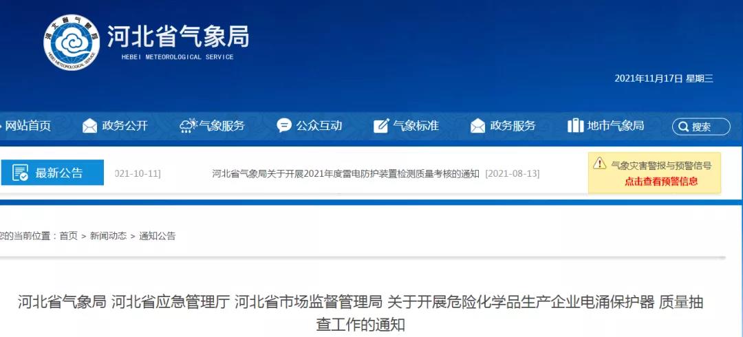 河北:三部門開展危險化學品生產企業浪涌保護器質量抽查