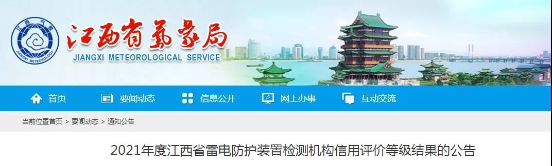 8家AAA!江西:公告2021年度雷電防護裝置檢測機構信用評價等級結果