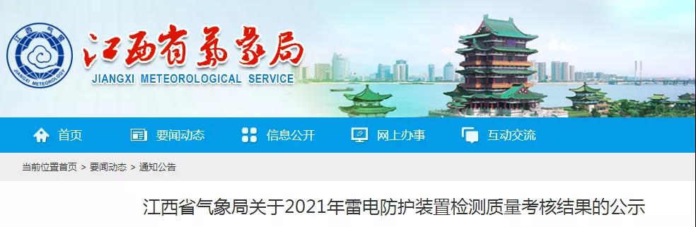 江西公示2021年雷電防護(hù)裝置檢測(cè)質(zhì)量考核結(jié)果