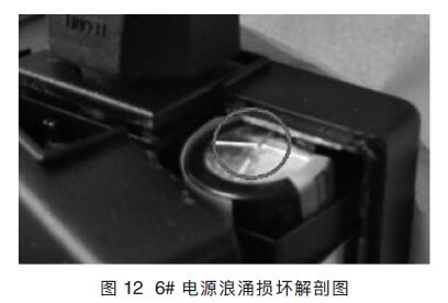 電源浪涌保護器損壞解剖圖 電子設備電源電磁兼容浪涌抗擾度測試探討