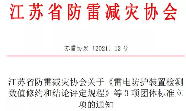 江蘇省防雷減災(zāi)協(xié)會準(zhǔn)予《雷電防護裝置檢測數(shù)值修約和結(jié)論評定規(guī)程》等3項團體標(biāo)準(zhǔn)立項