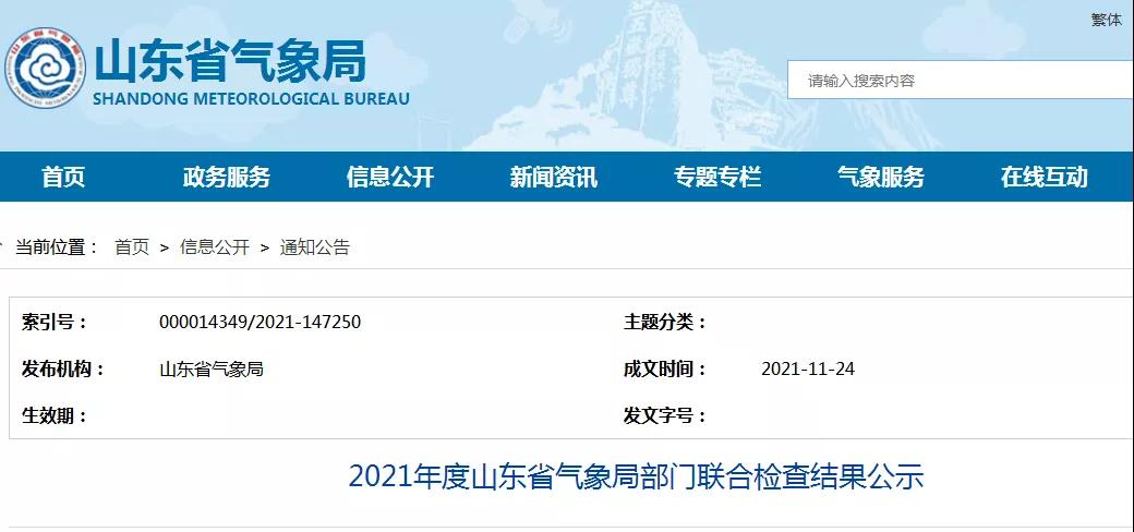 一家防雷檢測企業已完成整改!山東:2021年度山東省氣象局部門聯合檢查結果公示