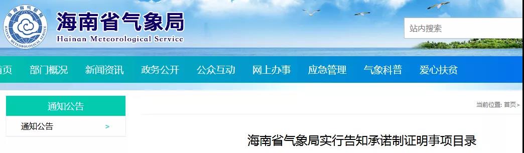 海南省氣象局實行告知承諾制證明事項目錄(防雷部分4項)