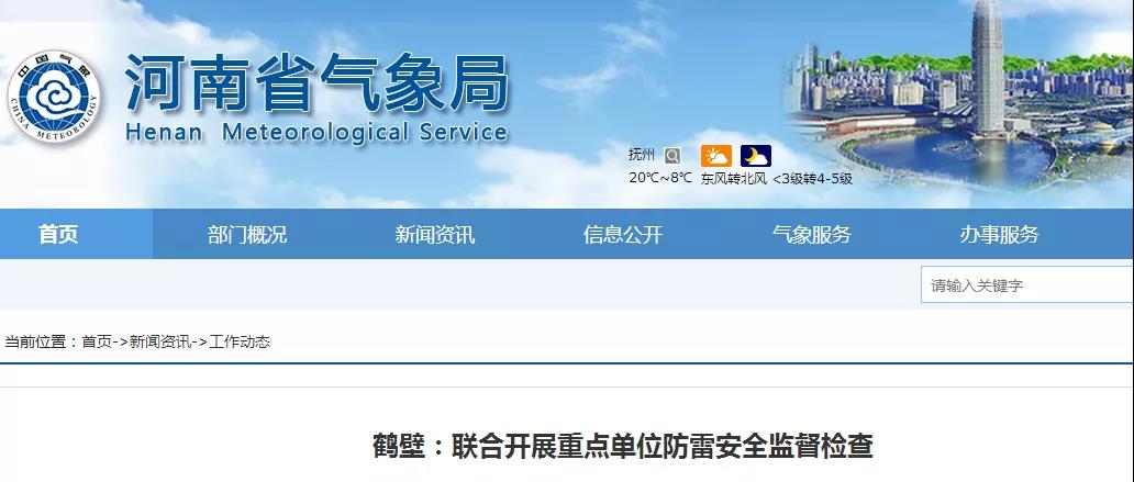河南鶴壁:聯合開展重點單位防雷安全監督檢查