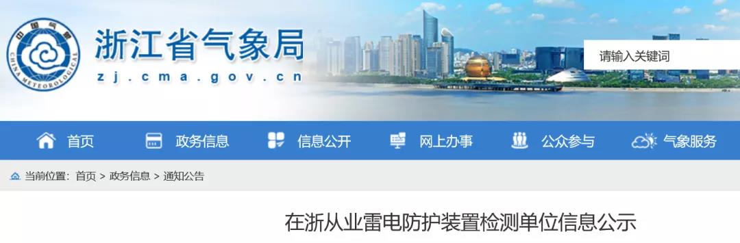 浙江:在浙從業雷電防護裝置檢測單位信息公示