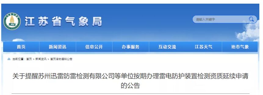 江蘇:提醒各相關單位按期辦理雷電防護裝置檢測資質延續申請