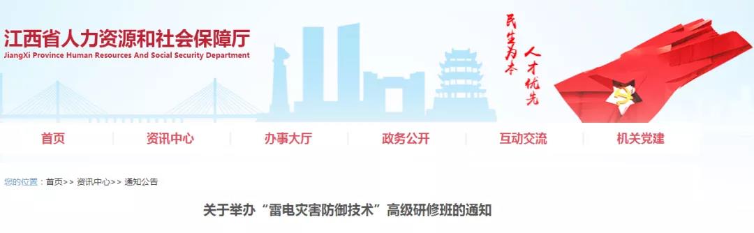 江西省人力資源和社會保障廳將舉辦“雷電災害防御技術(shù)”高級研修班