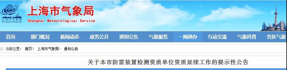 上海:提示10家本市防雷裝置檢測資質單位申請資質延續