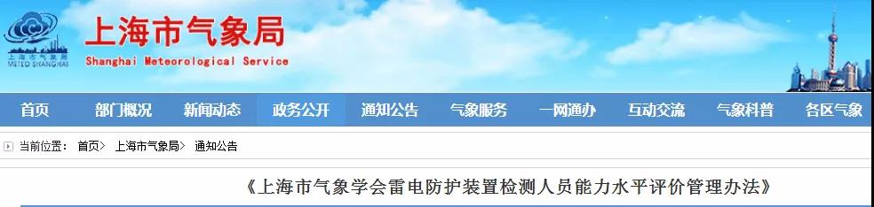 上海:印發《上海市氣象學會雷電防護裝置檢測人員能力水平評價管理辦法》