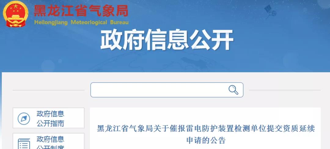 黑龍江:催報雷電防護裝置檢測單位提交資質(zhì)延續(xù)申請