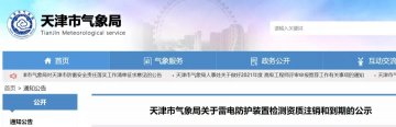 天津:兩家單位雷電防護裝置檢測資質被注銷、兩家單位雷電防護裝置檢測資質