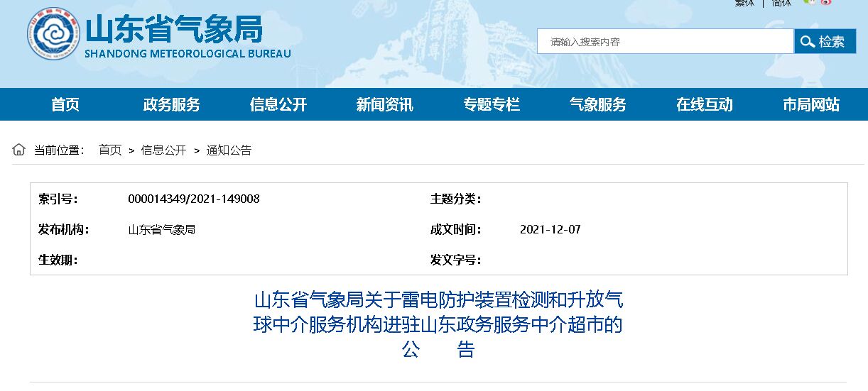 山東:關于雷電防護裝置檢測中介服務機構進駐山東政務服務中介超市的公告