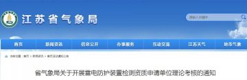 江蘇:通知13家單位開展雷電防護裝置檢測資質申請單位理論考核