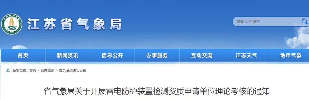 江蘇:通知13家單位開展雷電防護裝置檢測資質申請單位理論考核