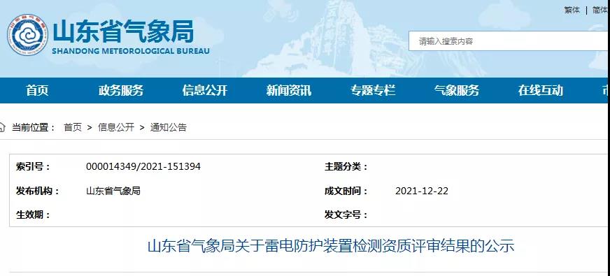 山東:公示一企業雷電防護裝置檢測甲級資質延續評審結果