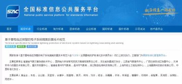 國家標準《基于雷電臨近預警的電子系統隔離防雷技術規范》正式發布,于20