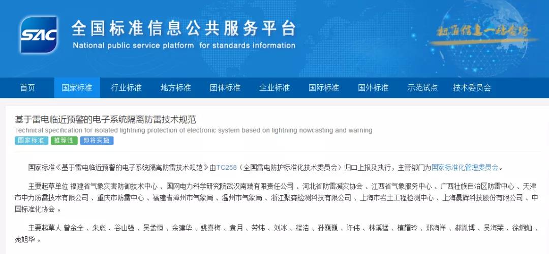 國家標準《基于雷電臨近預警的電子系統隔離防雷技術規范》正式發布,于2022年7月1日起實施