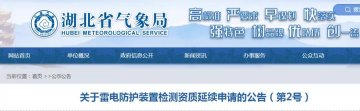 湖北省氣象局發布《關于雷電防護裝置檢測資質延續申請的公告》(第2號)