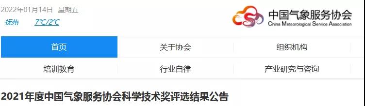 中國氣象服務(wù)協(xié)會2021年度風(fēng)云成就獎、風(fēng)云人才獎、氣象技術(shù)發(fā)明獎、氣象科技創(chuàng)新獎公布