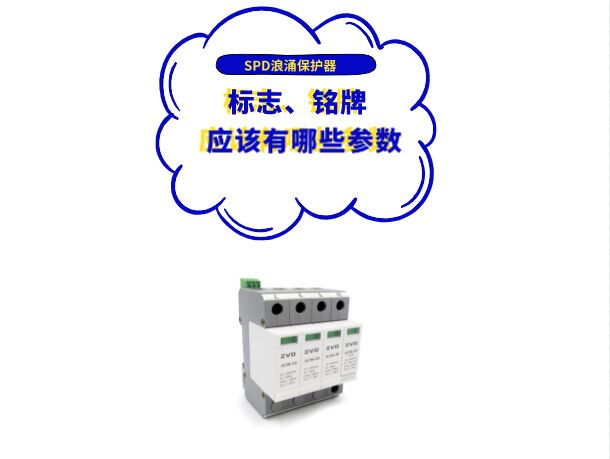浪涌保護器廠家應在SPD標志、銘牌或使用說明書上標上哪些參數?