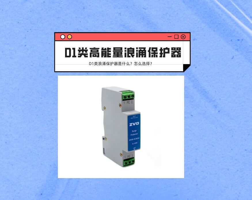 D1類高能量浪涌保護器是什么?應該如何選擇?