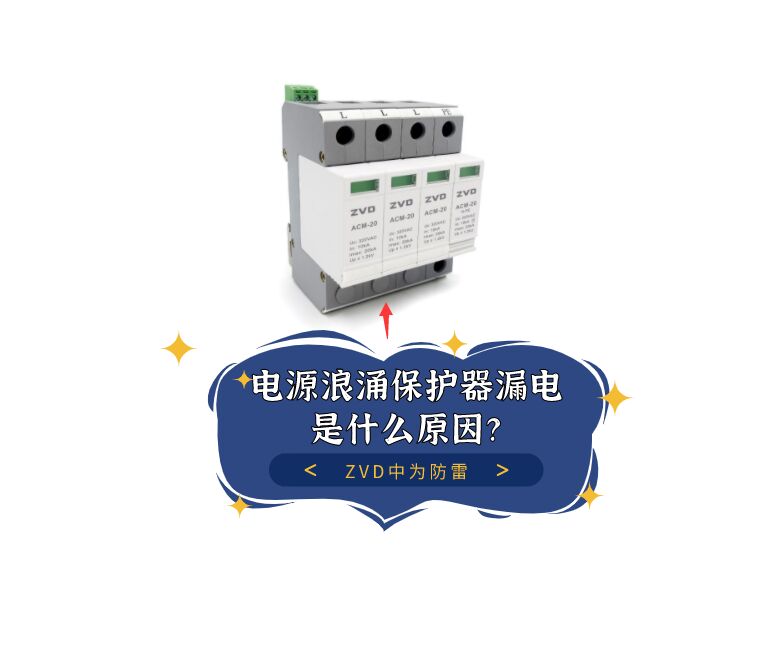 電源浪涌保護器漏電是什么原原因,泄漏電流多少合適?