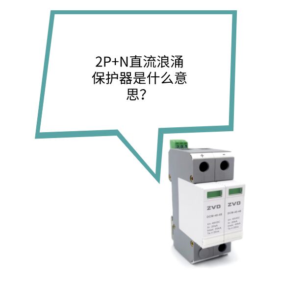2P+N直流浪涌保護器是什么?