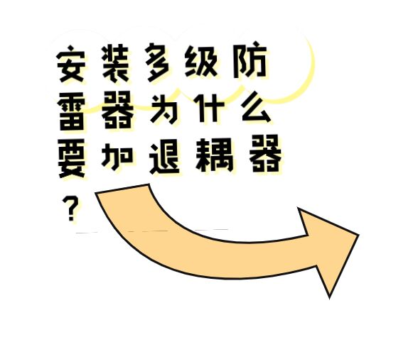 安裝多級防雷器為什么要加退耦器?