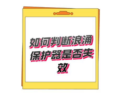 如何判斷開關型一級浪涌保護器劣化失效情況 開關型T1類一級防雷器無劣化失效指示,如何判斷好壞呢?