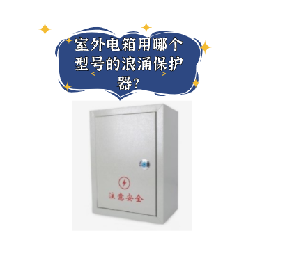 室外電箱用哪個型號的浪涌保護器?