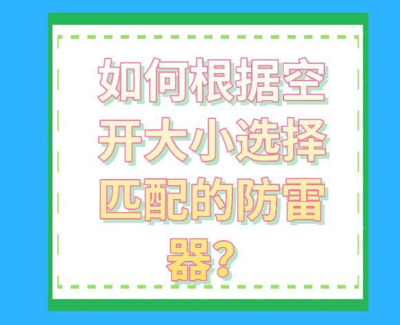 如何根據(jù)空開大小選擇匹配的防雷器?