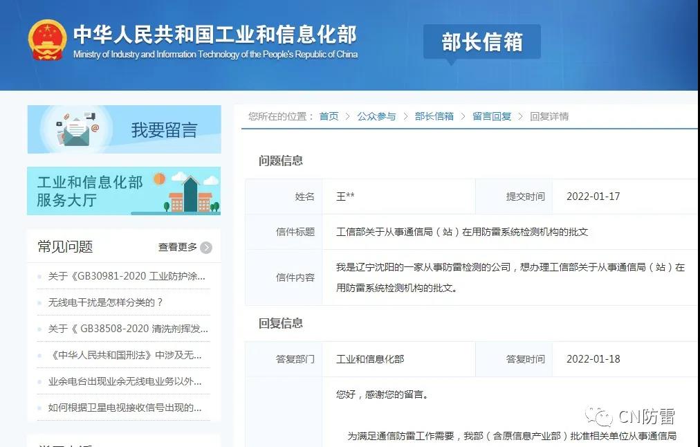 工信部回函 | 關于從事通信局(站)在用防雷系統檢測機構的批文