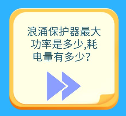 浪涌保護器最大功率是多大，耗電量有多少？