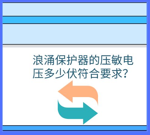 浪涌保護器的壓敏電壓多少伏符合要求?
