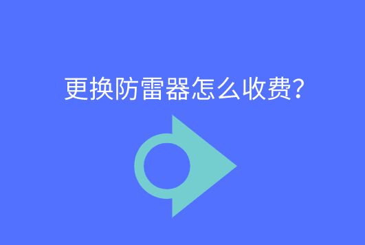 更換防雷器怎么收費?
