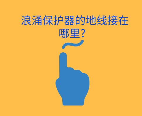 浪涌保護(hù)器的地線接在哪里?