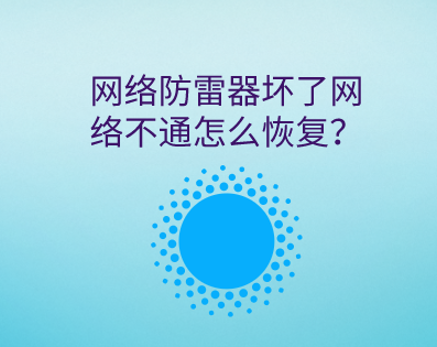 網絡防雷器壞了信號不通怎么恢復?