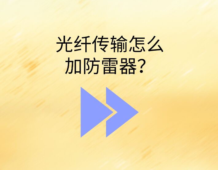 室外光纜入戶浪涌保護(hù)器怎么選?光纖為什么要裝B2類SPD?