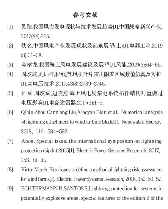 參考文獻(xiàn) IEC61400-24:2019《風(fēng)力發(fā)電機(jī)組 第24部分:雷電防護(hù)》更新內(nèi)容解讀