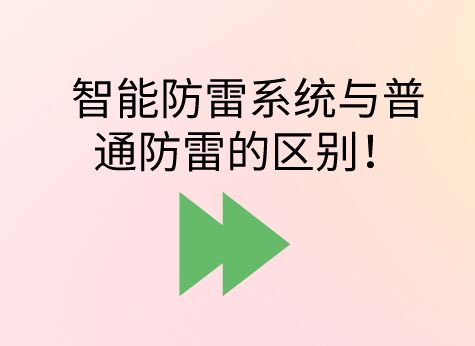智能防雷系統與普通防雷的區別! 智能防雷系統與普通防雷的區別!