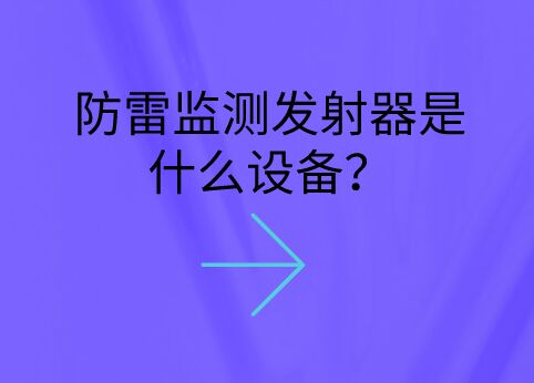 防雷監測發射器是什么設備?