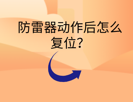 防雷器動作后怎么復位?