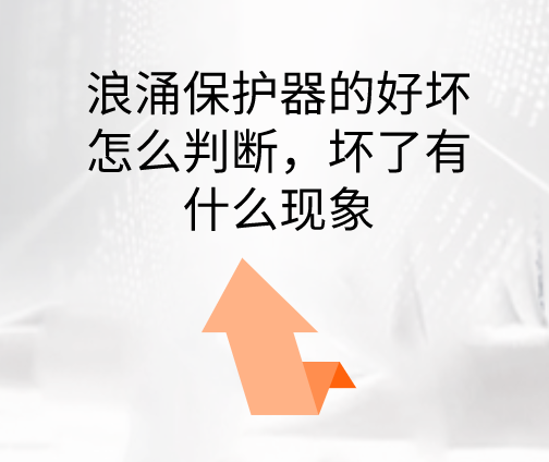 浪涌保護(hù)器的好壞怎么判斷,壞了有什么現(xiàn)象