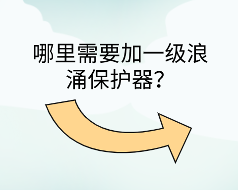 哪里需要加一級浪涌保護器?