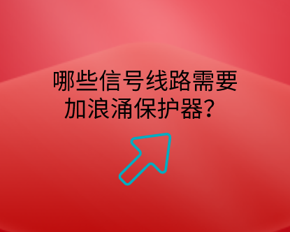 哪些信號線路需要加浪涌保護器?