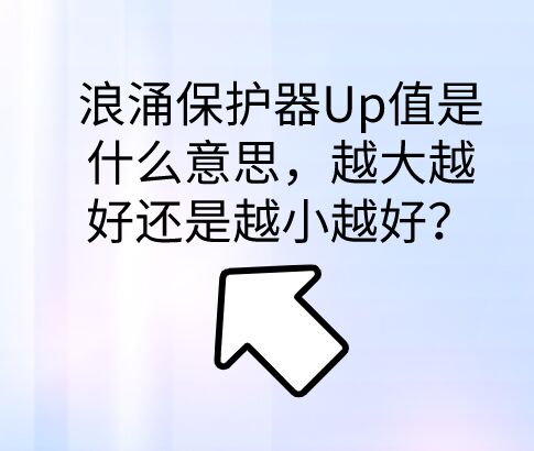 浪涌保護器保護水平Up值是什么意思,越大越好還是越小越好?